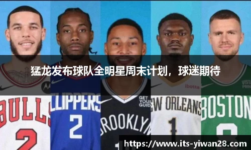 猛龙发布球队全明星周末计划，球迷期待