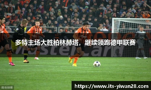 多特主场大胜柏林赫塔，继续领跑德甲联赛