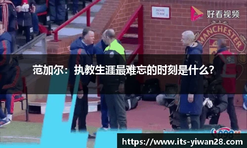 范加尔：执教生涯最难忘的时刻是什么？