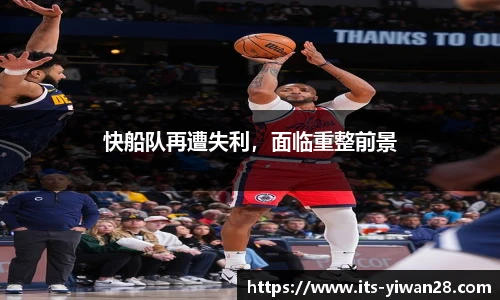 快船队再遭失利，面临重整前景
