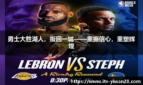 勇士大胜湖人，扳回一城——重振信心，重塑辉煌