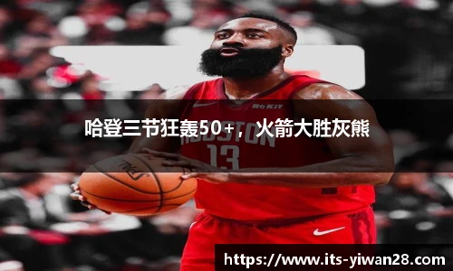 哈登三节狂轰50+，火箭大胜灰熊