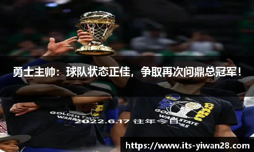 勇士主帅：球队状态正佳，争取再次问鼎总冠军！
