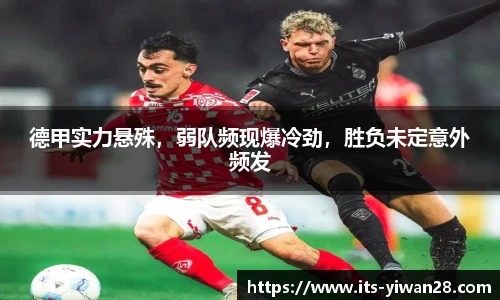 德甲实力悬殊，弱队频现爆冷劲，胜负未定意外频发