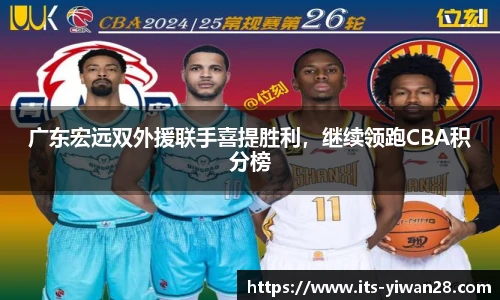 广东宏远双外援联手喜提胜利，继续领跑CBA积分榜