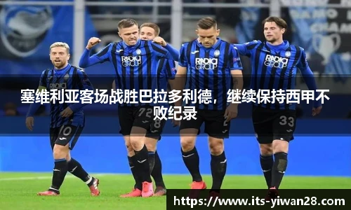 塞维利亚客场战胜巴拉多利德，继续保持西甲不败纪录