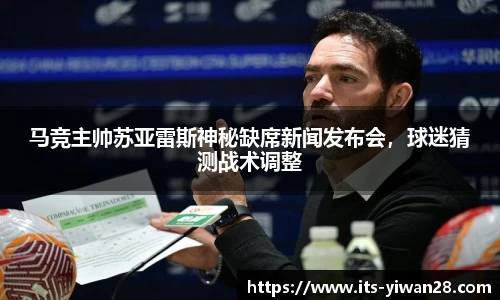 马竞主帅苏亚雷斯神秘缺席新闻发布会，球迷猜测战术调整