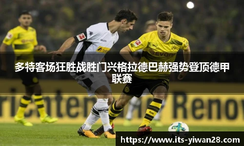 多特客场狂胜战胜门兴格拉德巴赫强势登顶德甲联赛