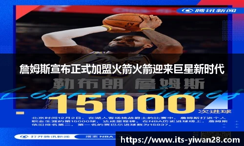 詹姆斯宣布正式加盟火箭火箭迎来巨星新时代