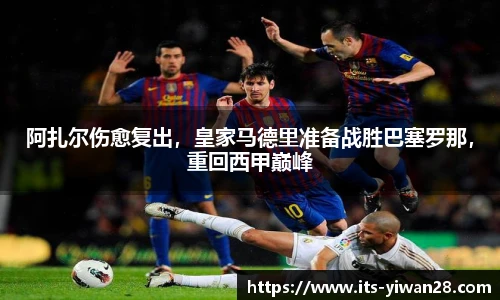 阿扎尔伤愈复出，皇家马德里准备战胜巴塞罗那，重回西甲巅峰