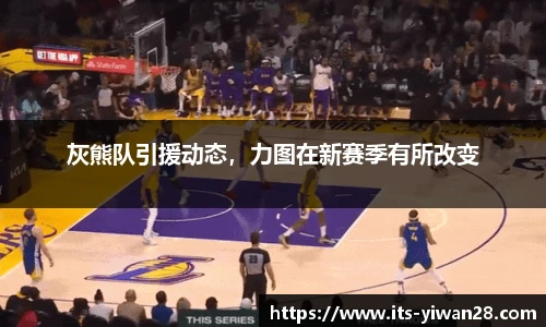 灰熊队引援动态，力图在新赛季有所改变