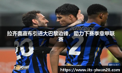 拉齐奥宣布引进大巴黎边锋，助力下赛季意甲联赛