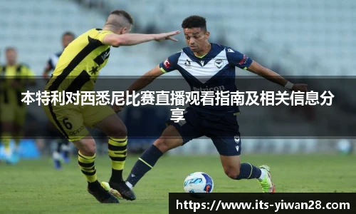 本特利对西悉尼比赛直播观看指南及相关信息分享