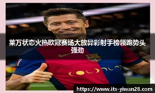 莱万状态火热欧冠赛场大放异彩射手榜领跑势头强劲
