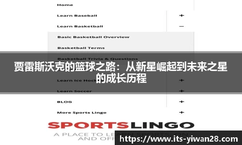 贾雷斯沃克的篮球之路：从新星崛起到未来之星的成长历程