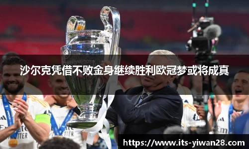 沙尔克凭借不败金身继续胜利欧冠梦或将成真