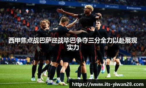 西甲焦点战巴萨迎战毕巴争夺三分全力以赴展现实力