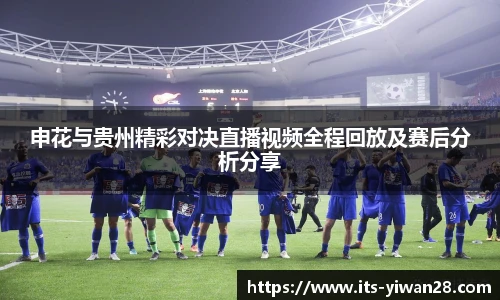 申花与贵州精彩对决直播视频全程回放及赛后分析分享