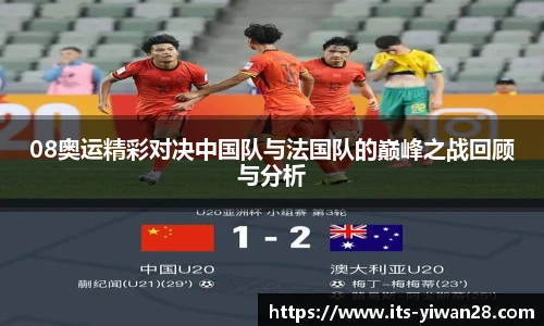 08奥运精彩对决中国队与法国队的巅峰之战回顾与分析