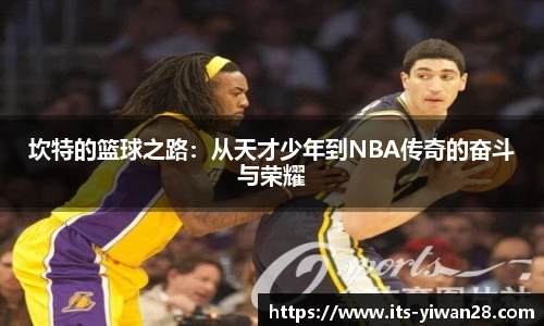 坎特的篮球之路：从天才少年到NBA传奇的奋斗与荣耀