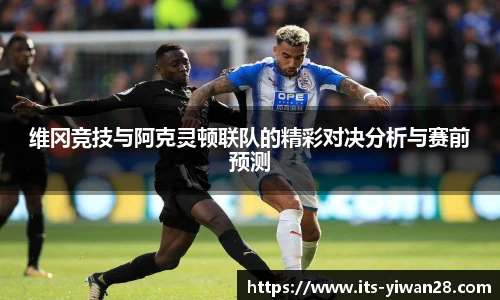 维冈竞技与阿克灵顿联队的精彩对决分析与赛前预测