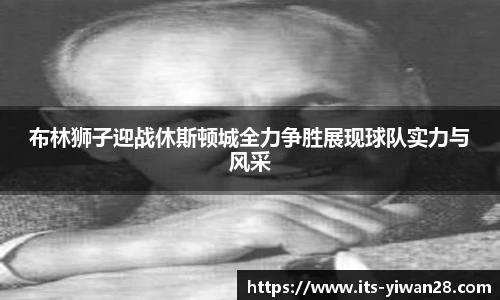 布林狮子迎战休斯顿城全力争胜展现球队实力与风采