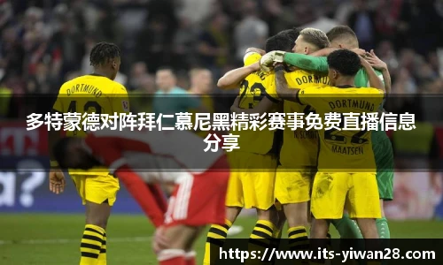 多特蒙德对阵拜仁慕尼黑精彩赛事免费直播信息分享
