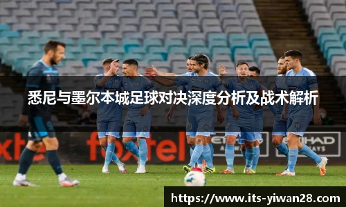 悉尼与墨尔本城足球对决深度分析及战术解析