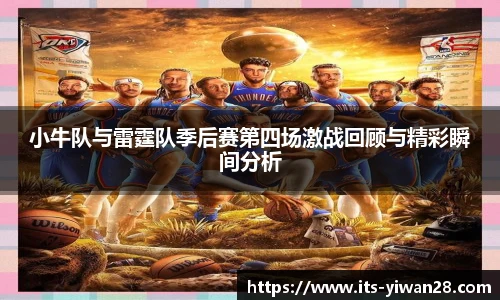 小牛队与雷霆队季后赛第四场激战回顾与精彩瞬间分析