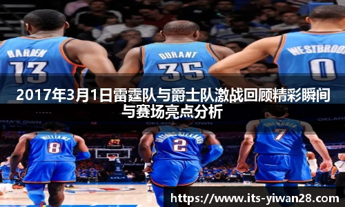 2017年3月1日雷霆队与爵士队激战回顾精彩瞬间与赛场亮点分析