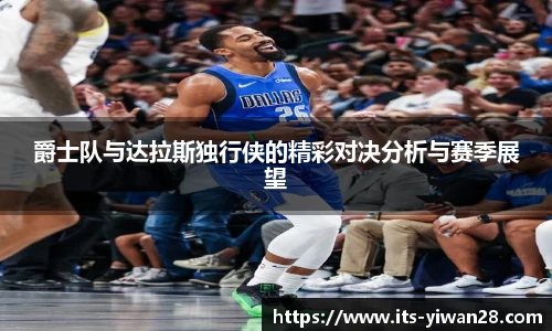 爵士队与达拉斯独行侠的精彩对决分析与赛季展望