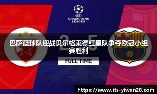 巴萨篮球队迎战贝尔格莱德红星队争夺欧冠小组赛胜利